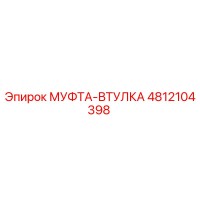 4812104398 МУФТА-ВТУЛКА Epiroc