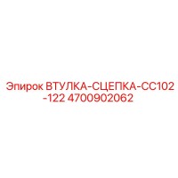 4700902062 ВТУЛКА-СЦЕПКА-CC102-122 Epiroc
