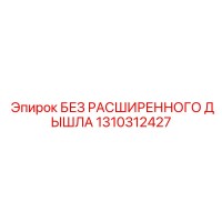 1310312427 БЕЗ РАСШИРЕННОГО ДЫШЛА Epiroc