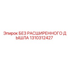 1310312427 БЕЗ РАСШИРЕННОГО ДЫШЛА Epiroc