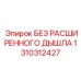 1310312427 БЕЗ РАСШИРЕННОГО ДЫШЛА Epiroc