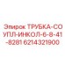Коррозионностойкая трубка с муфтой Epiroc арт.6214321900