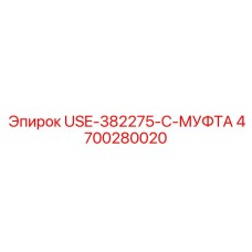 4700280020 USE-382275-C-МУФТА Epiroc