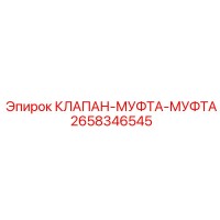 2658346545 КЛАПАН-МУФТА-МУФТА Epiroc
