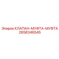 Клапан-муфта-муфта Epiroc артикул 2658346545