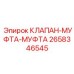 Клапан-муфта-муфта Epiroc артикул 2658346545