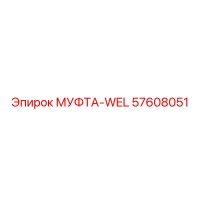 57608051 МУФТА-WEL Epiroc