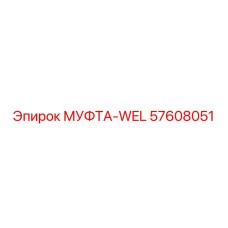 57608051 МУФТА-WEL Epiroc