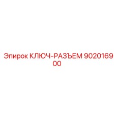 902016900 КЛЮЧ-РАЗЪЕМ Epiroc