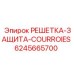 6245665700 РЕШЕТКА ЗАЩИТА COURROIES Epiroc
