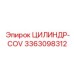 3363098312 ЦИЛИНДР-COV Epiroc