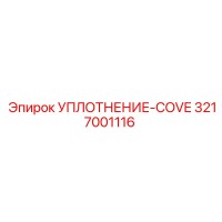 3217001116 УПЛОТНЕНИЕ-COVE Epiroc