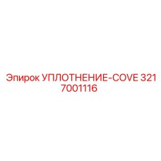 3217001116 УПЛОТНЕНИЕ-COVE Epiroc
