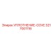 3217001116 УПЛОТНЕНИЕ-COVE Epiroc