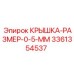 Фото крышки Epiroc артикул 3361354537 размер 0.5 мм
