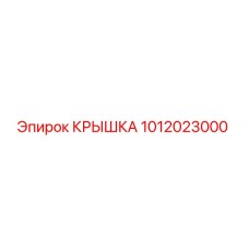 1012023000 КРЫШКА Epiroc