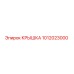 1012023000 КРЫШКА Epiroc