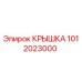 1012023000 КРЫШКА Epiroc