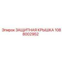 1088002952 Защитная Крышка Epiroc