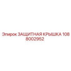 1088002952 Защитная Крышка Epiroc
