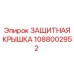 1088002952 Защитная Крышка Epiroc