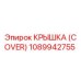 1089942755 Крышка (Cover) - Epiroc
