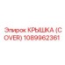 1089962361 Крышка (Cover) - Epiroc
