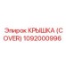 1092000996 Крышка (Cover) - Epiroc