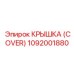 1092001880 Крышка (Cover) - Epiroc