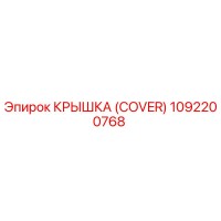 1092200768 Крышка (Cover) Epiroc