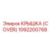 1092200768 Крышка (Cover) Epiroc