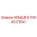 1094017000 КРЫШКА Epiroc