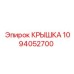 1094052700 КРЫШКА Epiroc