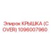1096007960 КРЫШКА (COVER) Epiroc