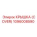 1096008590 КРЫШКА (COVER) Epiroc