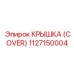 1127150004 КРЫШКА (COVER) Epiroc