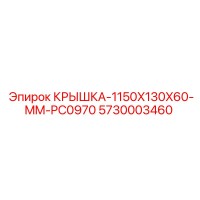 5730003460 КРЫШКА-1150X130X60-MM-PC0970 Epiroc