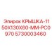 Защитная крышка для электроники буровых установок Epiroc