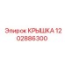 1202886300 КРЫШКА Epiroc