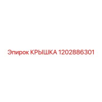 1202886301 КРЫШКА Epiroc