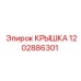 1202886301 КРЫШКА Epiroc