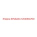 1202904700 КРЫШКА Epiroc
