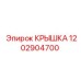 1202904700 КРЫШКА Epiroc
