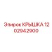 1202942900 КРЫШКА Epiroc