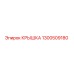 1300509180 КРЫШКА Epiroc