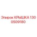 1300509180 КРЫШКА Epiroc