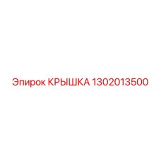1302013500 КРЫШКА Epiroc