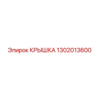 1302013600 КРЫШКА Epiroc