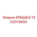 1302013600 КРЫШКА Epiroc