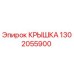 1302055900 КРЫШКА Epiroc